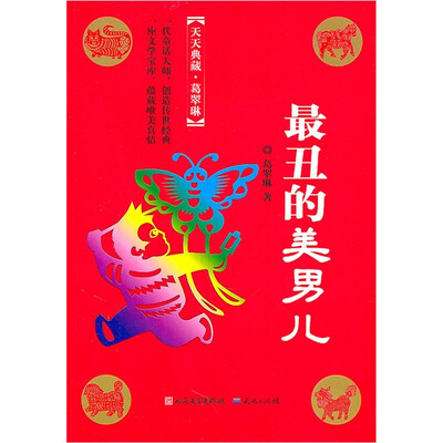 

天天典藏·葛翠琳：最丑的美男儿