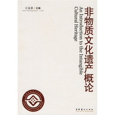 

非物质文化遗产概论