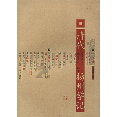 

清代扬州学记