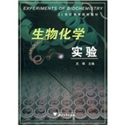 

21世纪高等院校教材：生物化学实验