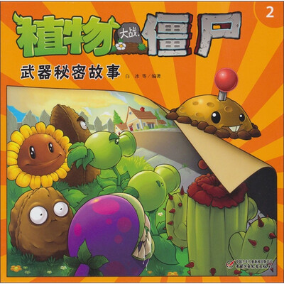 

植物大战僵尸：武器秘密故事（2）