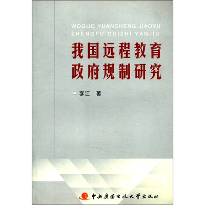 

我国远程教育政府规制研究