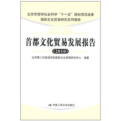 

首都文化贸易发展报告（2010）