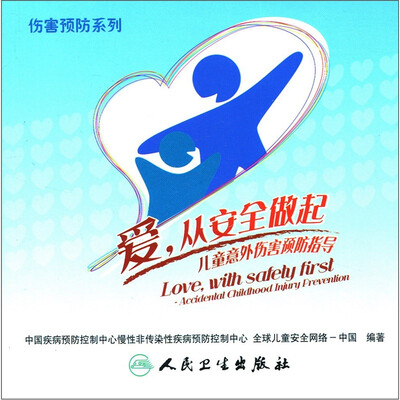 

爱，从安全做起：儿童意外伤害预防指导