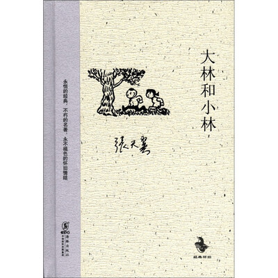 

经典怀旧：大林和小林