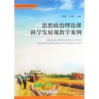 

思想政治理论课科学发展观教学案例