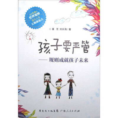 

孩子要严管：规则成就孩子未来
