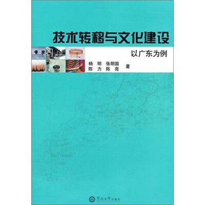 

技术转移与文化建设：以广东为例