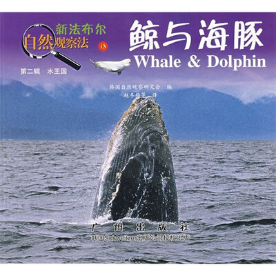 

新法布尔自然观察法13：鲸与海豚（第2辑·水王国）