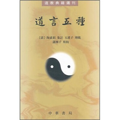 

道教典籍选刊：道言五种（繁体坚排版）