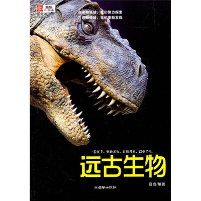 

优秀青少年科普趣味读物丛书：远古生物