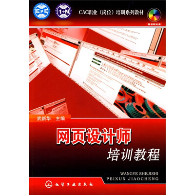 

CAC职业（岗位）培训系列教材：网页设计师培训教程（附赠DVD光盘1张）