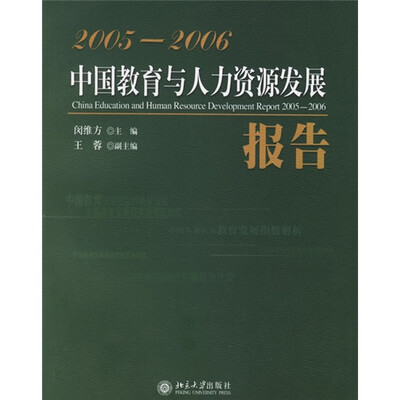 

2005-2006中国教育与人力资源发展报告