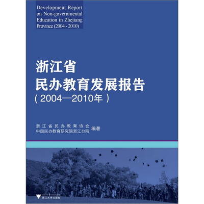 

浙江省民办教育发展报告（2004-2010年）