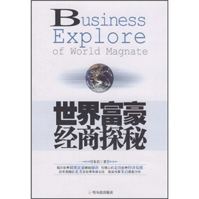 

世界富豪经商探秘