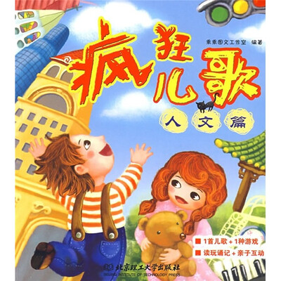 

疯狂儿歌（人文篇）