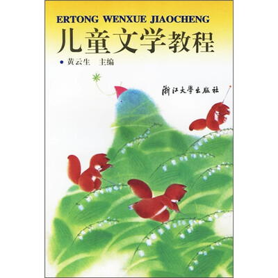 

儿童文学教程