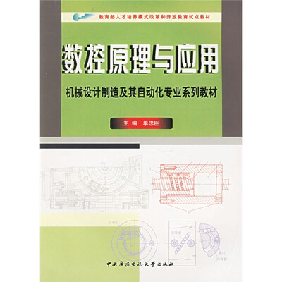 

机械设计制造及其自动化专业系列教材·教育部人才培养模式改革开放教育试点教材：数控原理与应用