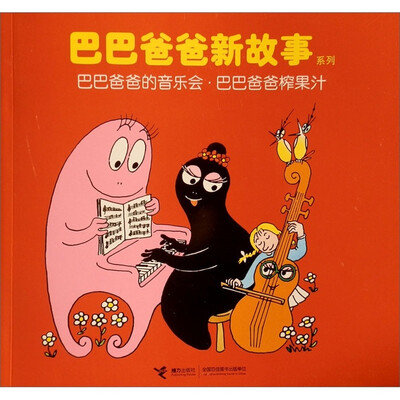 

巴巴爸爸新故事系列：巴巴爸爸的音乐会·巴巴爸爸榨果汁