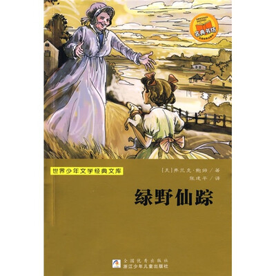 

世界少年文学经典文库：绿野仙踪