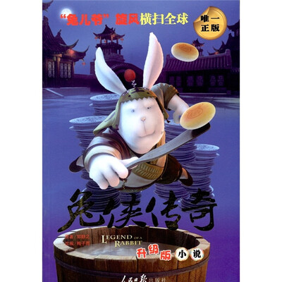 

兔侠传奇（升级版小说）