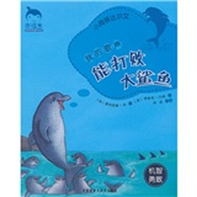 

幸福豆品格养成图画书系列·我的歌声能打败大鲨鱼：小海豚达尔文
