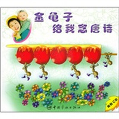 

金龟子给我念唐诗（附CD光盘1张）