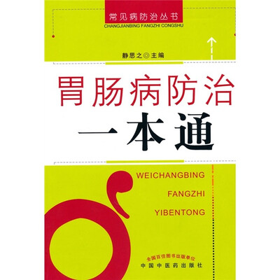 

胃肠病防治一本通