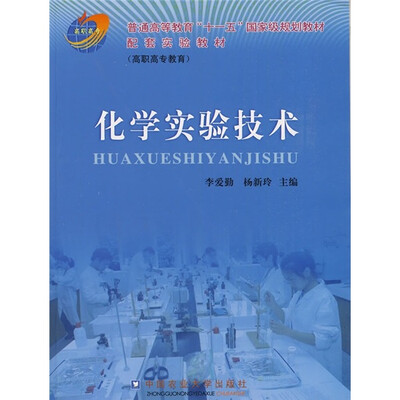 

普通高等教育“十一五”国家级规划教材·配套实验教材（高职高专教育）：化学实验技术