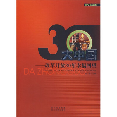 

大中国：改革开放30年幸福回望（青少年读本）