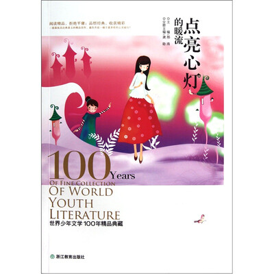 

世界少年文学100年精品典藏：点亮心灯的暖流