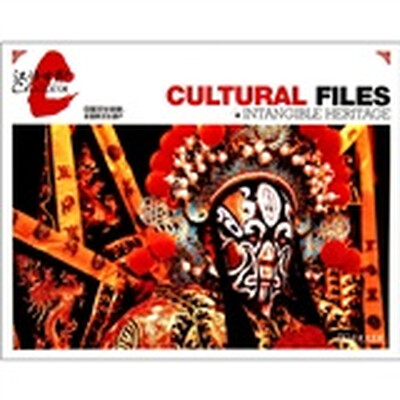 

中国文化档案：非物质文化遗产