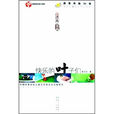 

改革开放30年中国儿童文学金品30部：快乐的叶子们