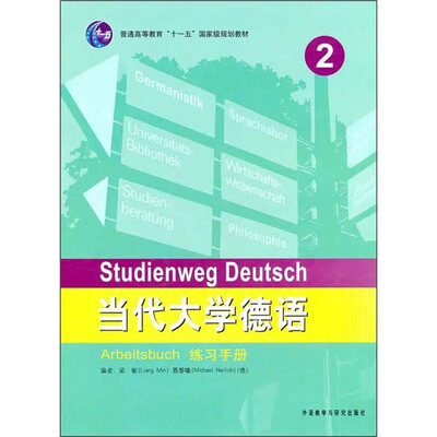 

普通高等教育“十一五”国家级规划教材：当代大学德语2（练习手册）