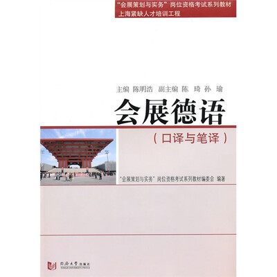 

“会展策划与实务”岗位资格考试系列教材·会展德语：口译与笔译（附MP3光盘1张）