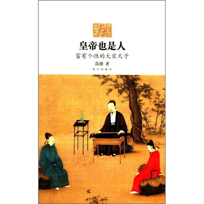 

皇帝也是人：富有个性的大宋天子