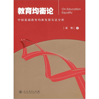 

教育均衡论：中国基础教育均衡发展实证分析