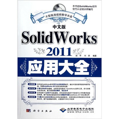 

中文版SolidWorks 2011应用大全（附DVD光盘1张）