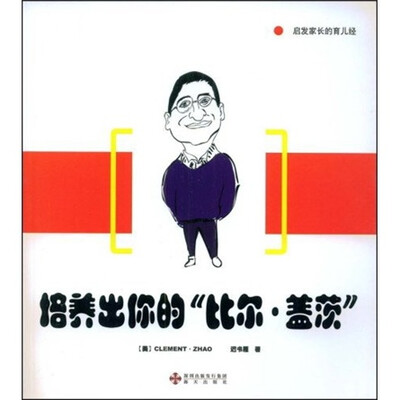 

培养出你的“比尔·盖茨”