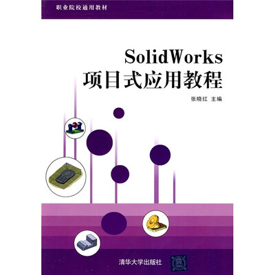

职业院校通用教材：SolidWorks项目式应用教程