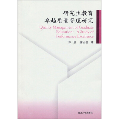 

研究生教育卓越质量管理研究