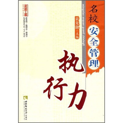 

名校安全管理执行力