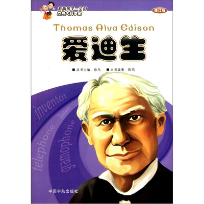

影响孩子一生的世界大科学家：爱迪生（修订版）
