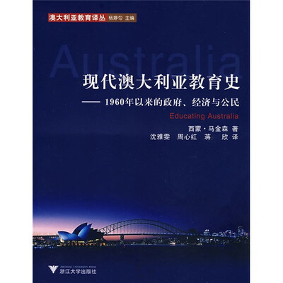 

现代澳大利亚教育史：1960年以来的政府、经济与公民