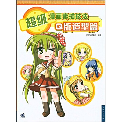 

超级漫画素描技法:Q版造型篇