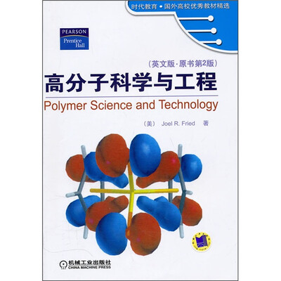 

时代教育·国外高校优秀教材精选：高分子科学与工程（英文版）（原书第2版）