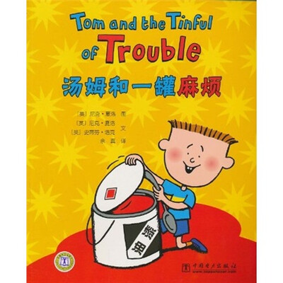 

汤姆和一罐麻烦