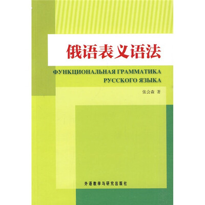 

俄语表义语法