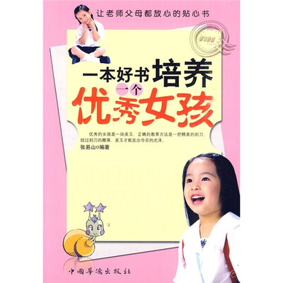 

一本好书培养一个优秀女孩