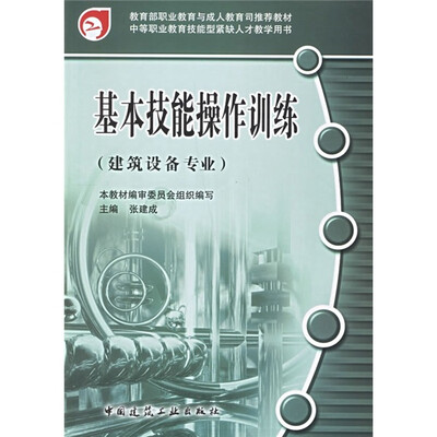 

基本技能操作训练（建筑设备专业）